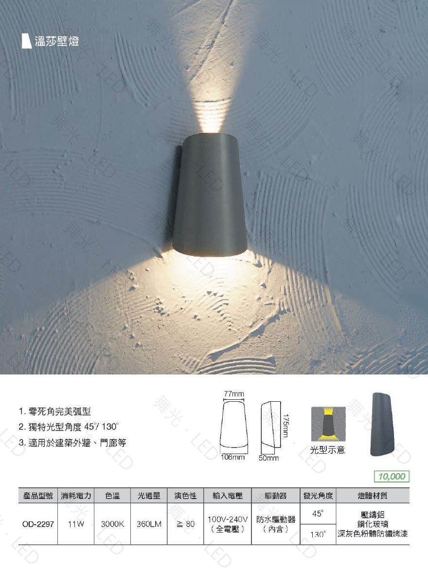 舞光,LED,11W,溫莎壁燈,戶外燈,戶外照明,裝潢,美觀,室外,步道燈,庭園燈,防水驅動,LED壁燈