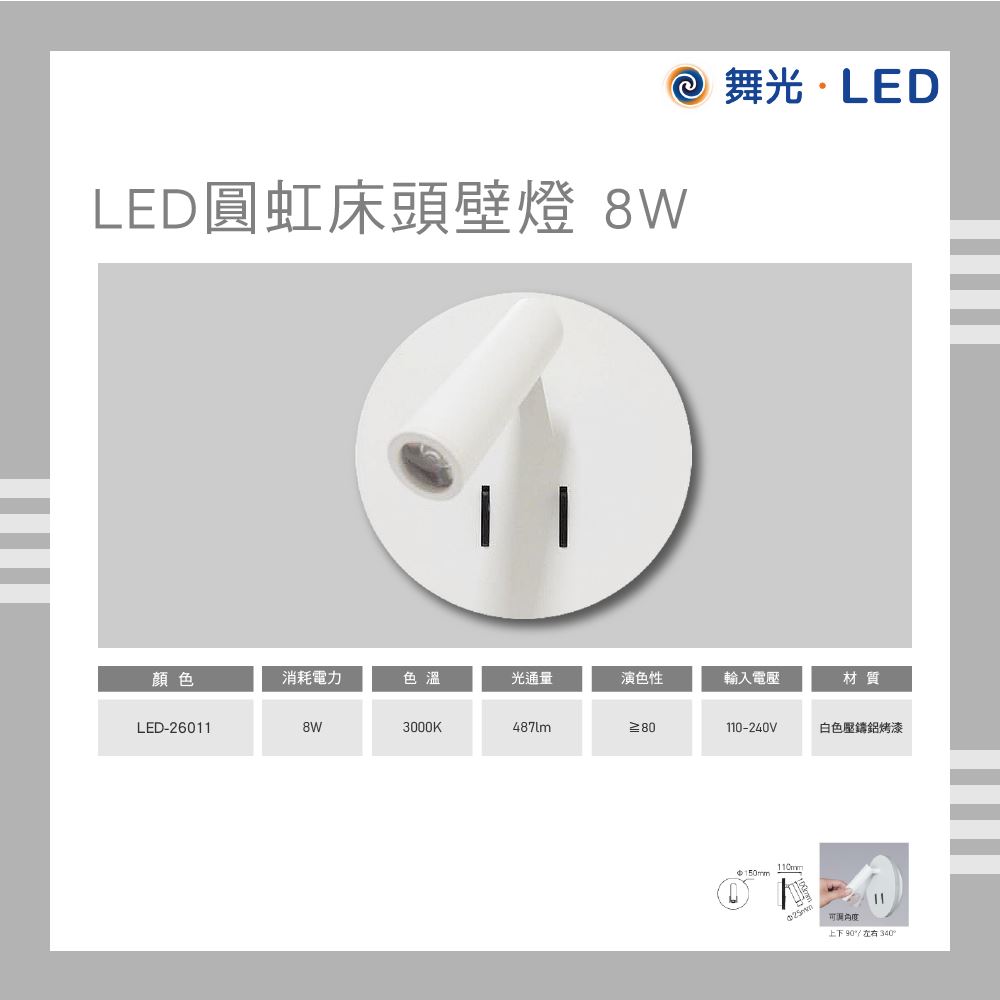 舞光LED 圓虹床頭壁燈 8W 黃光