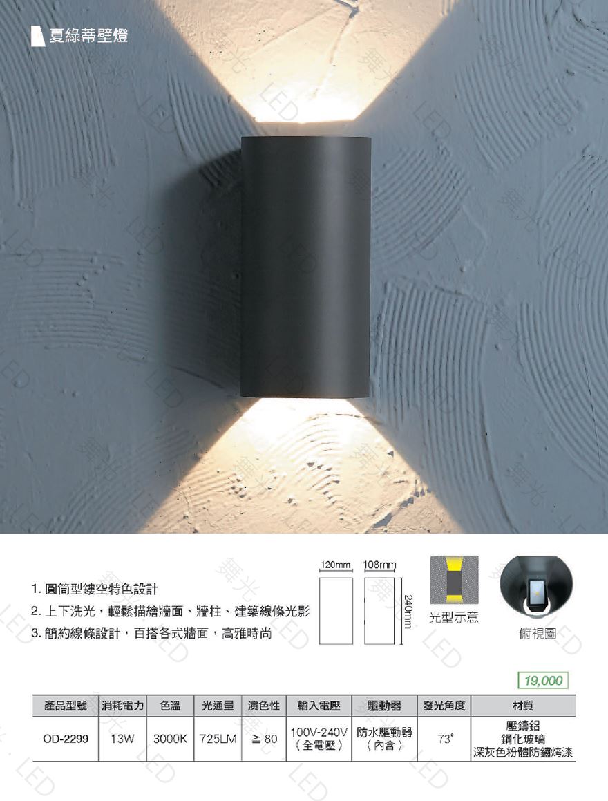 舞光,LED,13W,夏綠蒂戶外壁燈,壁燈,戶外燈,室外燈,步道燈,庭園燈,防水驅動,LED壁燈,戶外照明