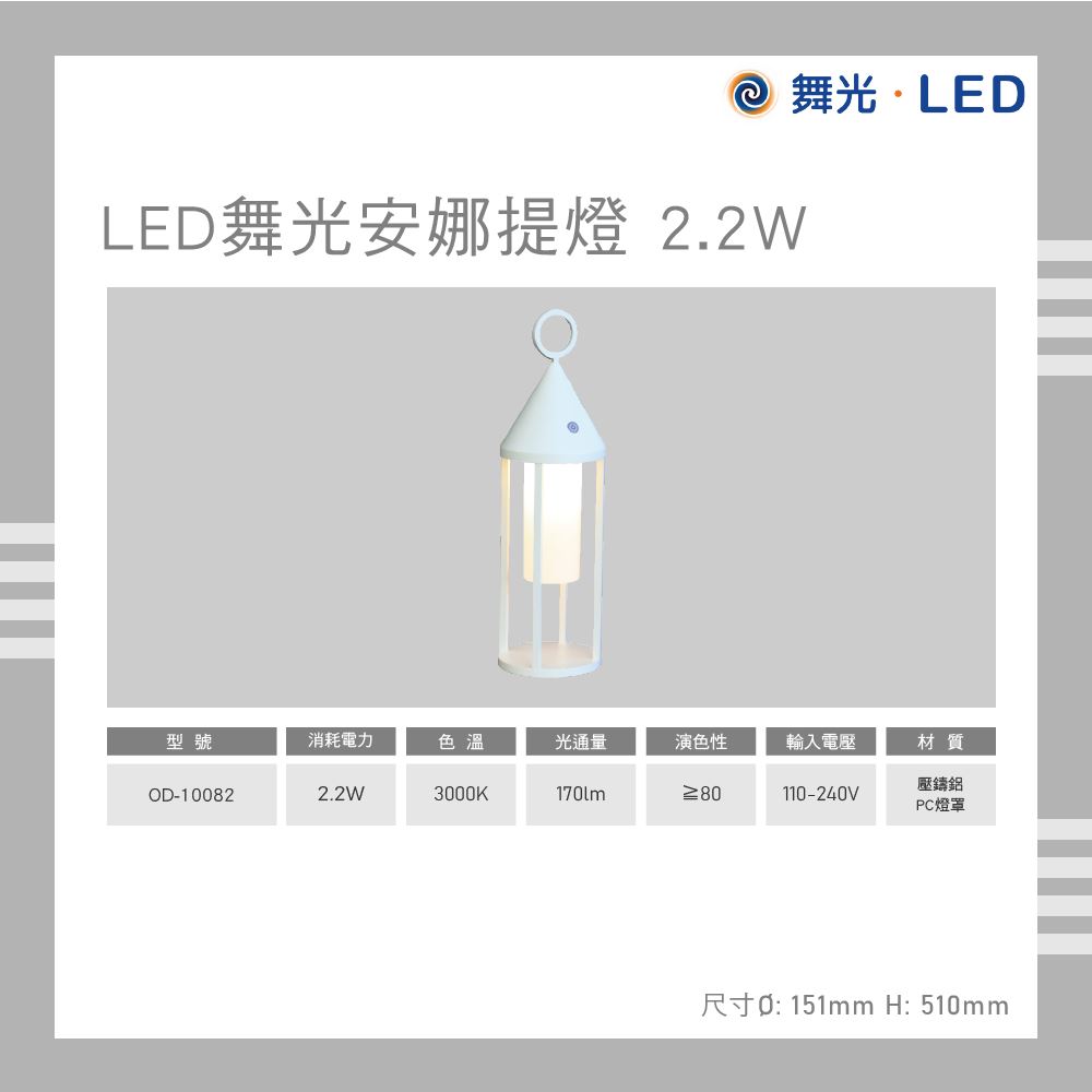 舞光 LED 舞光安娜提燈 2.2W