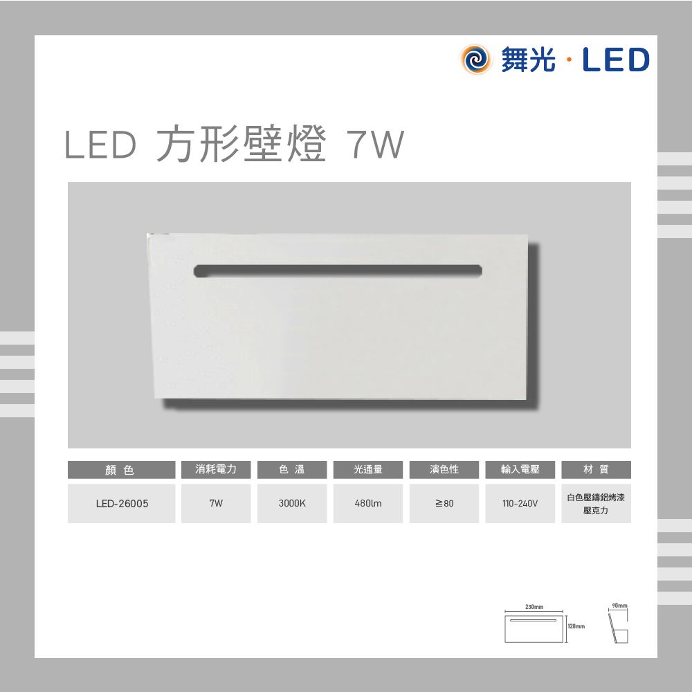 舞光 LED 方型壁燈 7W 黃光