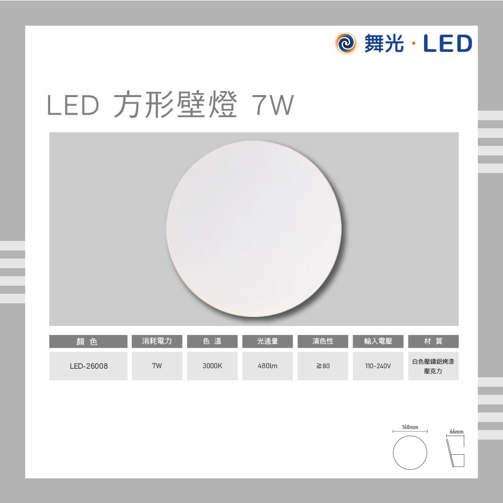 舞光 LED 珠盤壁燈 7W 黃燈