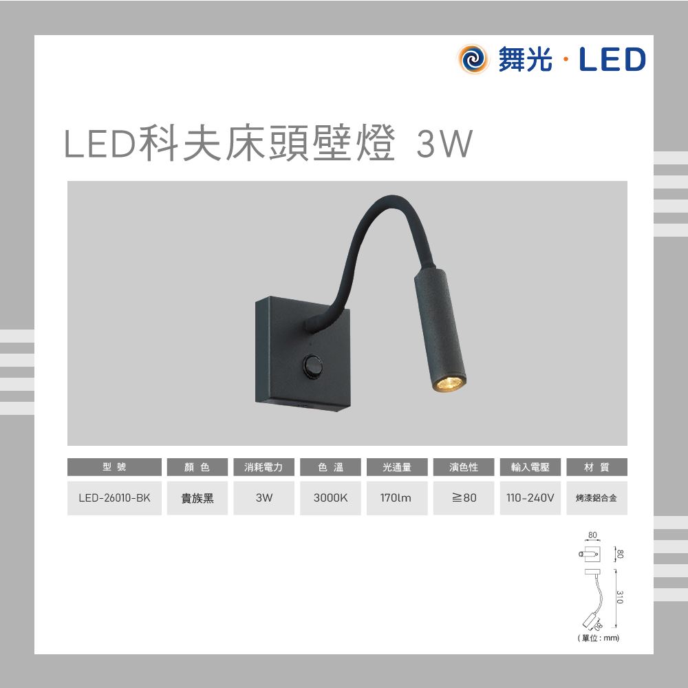 舞光 LED 3W 科夫床頭壁燈 黃燈