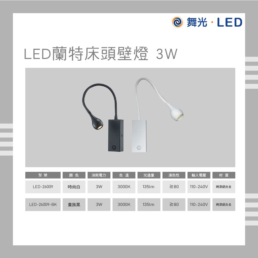 舞光 LED 蘭特床頭壁燈 3W 黃光