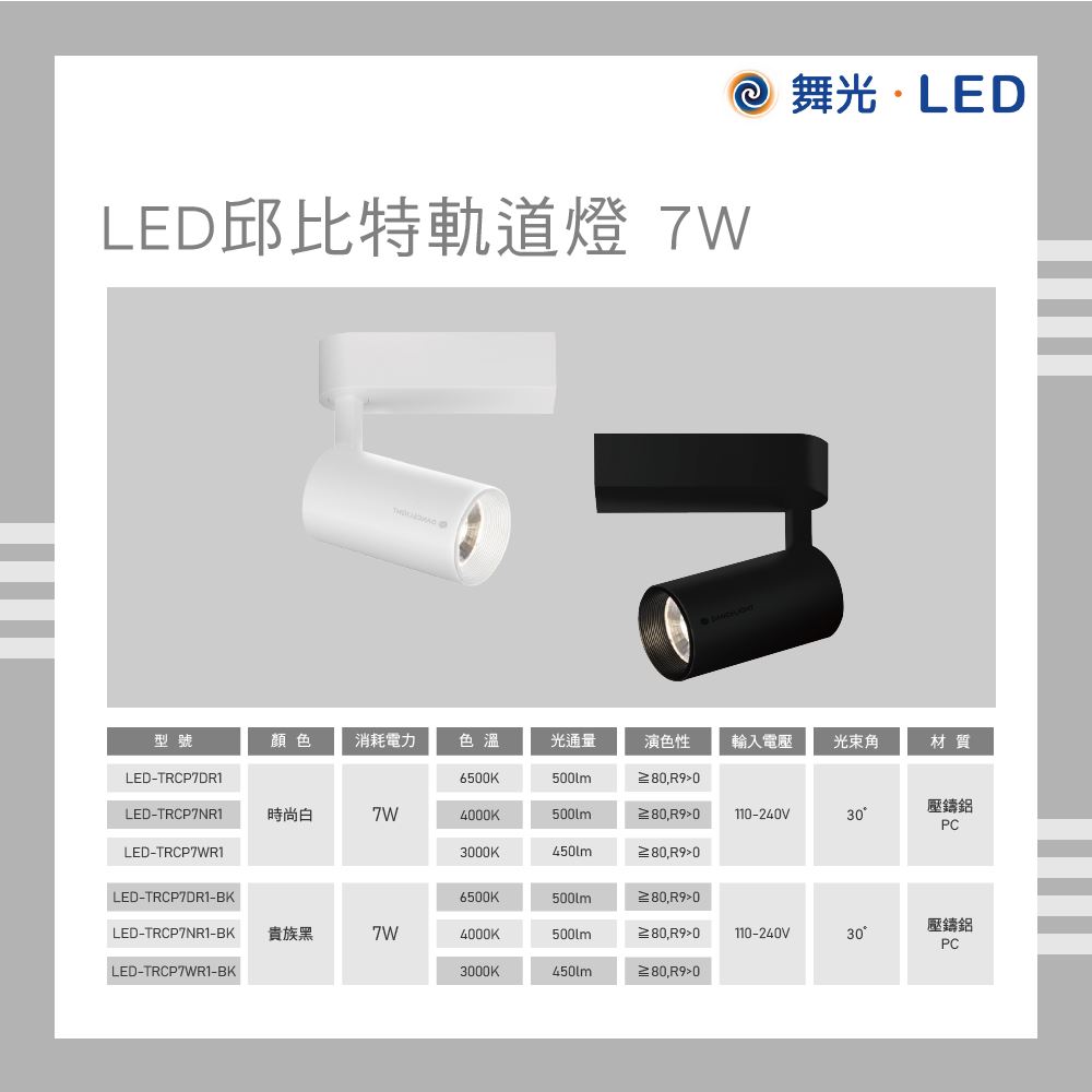 舞光 LED 邱比特軌道燈 7W 白光 自然光 黃光