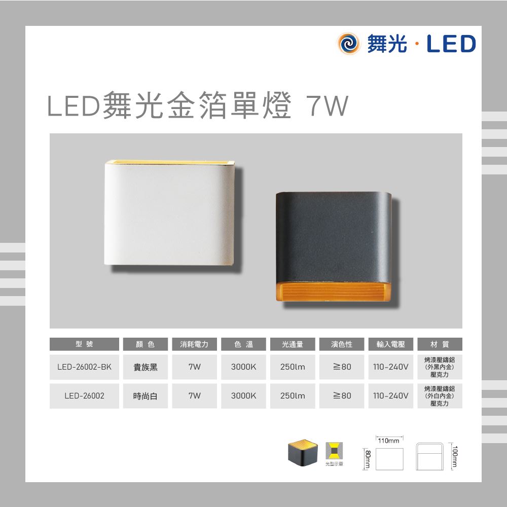 舞光 LED 金箔單燈 7W 黃燈