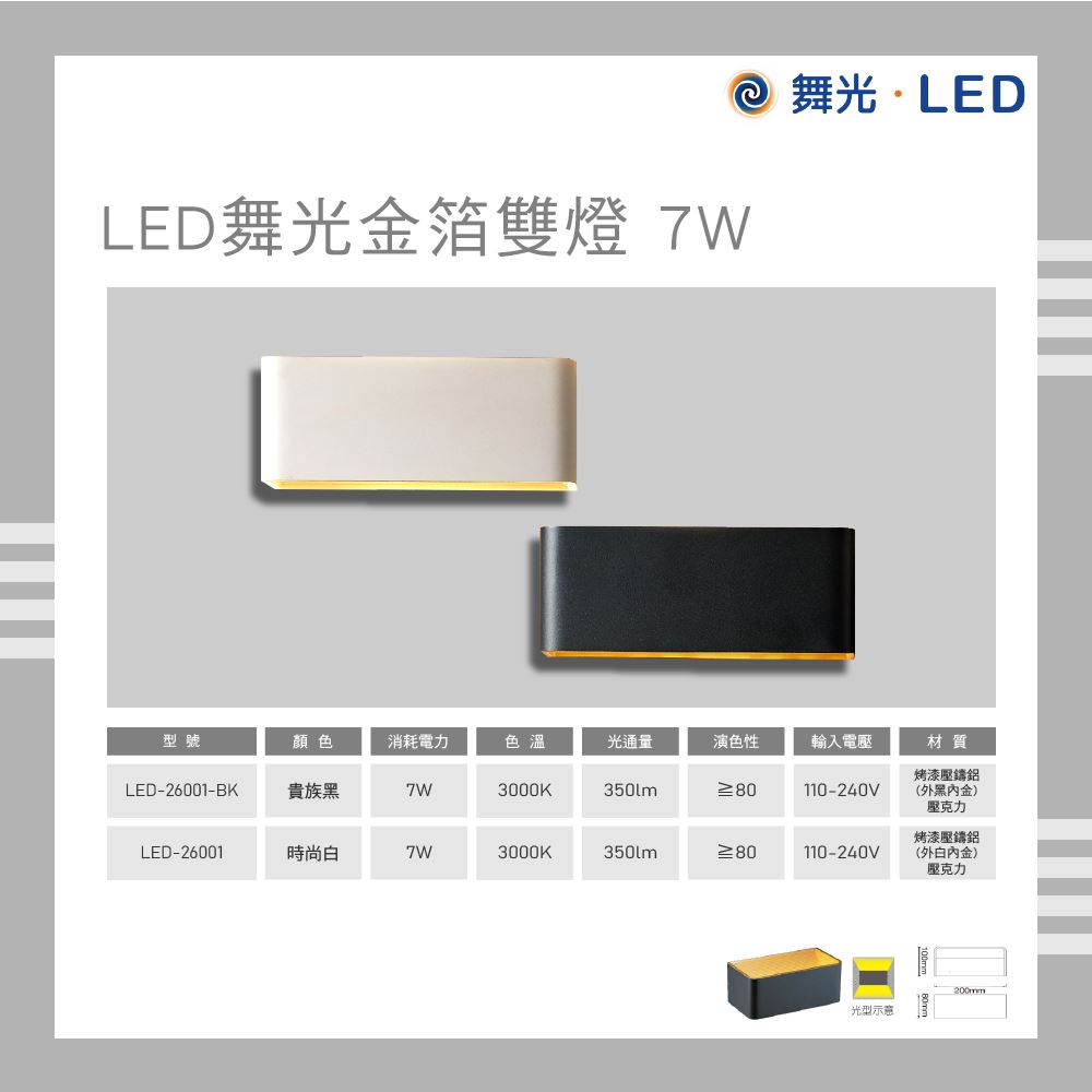 舞光 LED 金箔雙燈 7W 黃燈