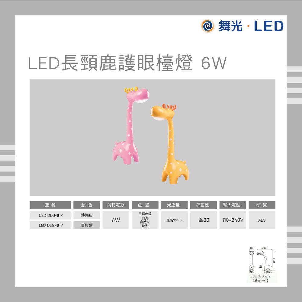 舞光 LED 長頸鹿護眼檯燈 6W 三切色溫