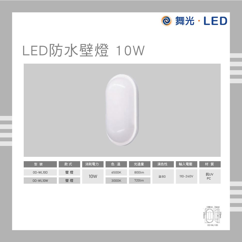 舞光 LED 防水壁燈 10W 白光 黃光