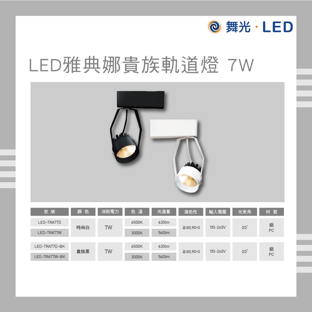 舞光 LED 雅典娜貴族軌道燈 7W 白光 黃光