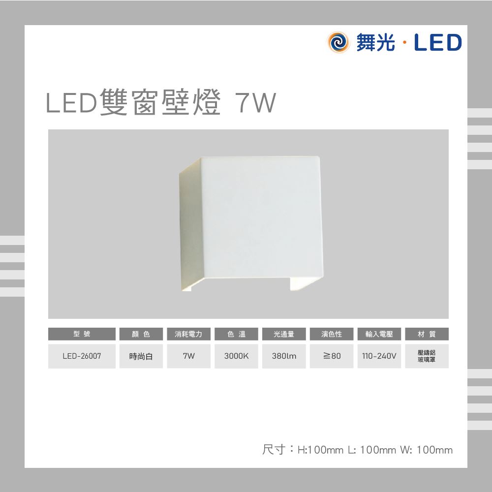 舞光 LED 雙窗壁燈 7W 黃光