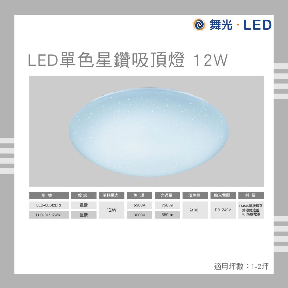 舞光 LED 單色星鑽吸頂燈 12W 白光 自然光 黃光