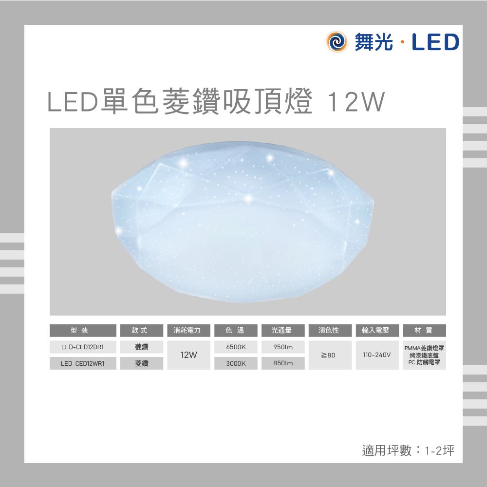 舞光 LED 菱鑽吸頂燈 12W 白光 自然光 黃光