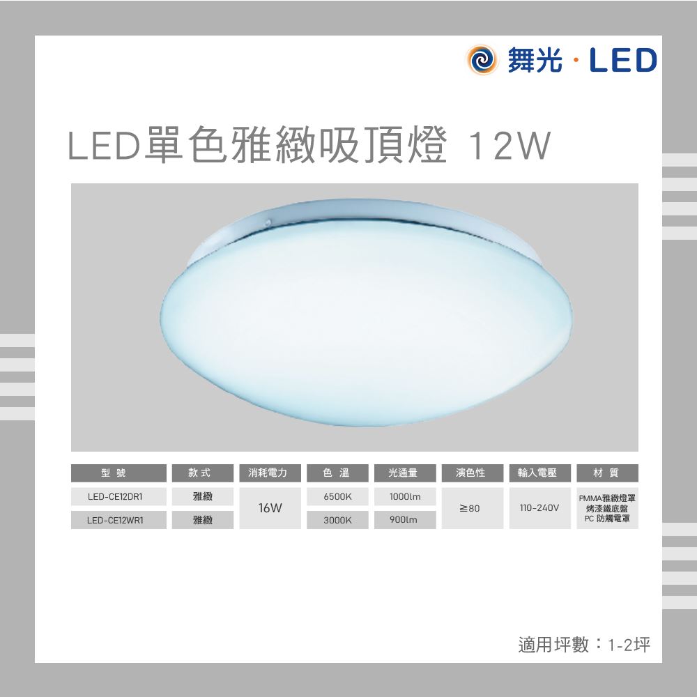 舞光 LED 雅緻吸頂燈 12W 白光 自然光 黃光