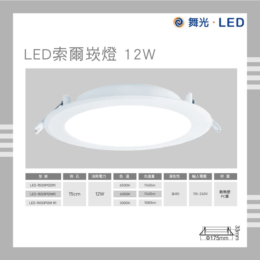 舞光 LED 索爾崁燈 12W 崁孔15cm 白光 自然光 黃光