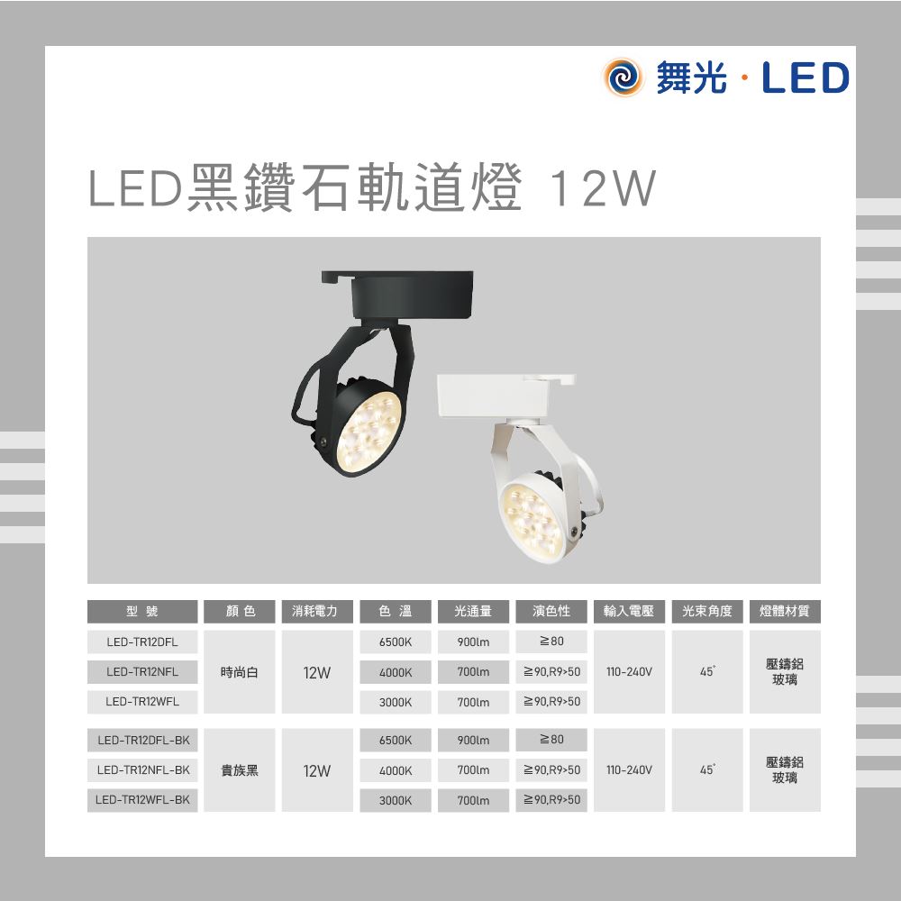 舞光 LED黑鑽石軌道燈 12W 白光 黃光 自然光