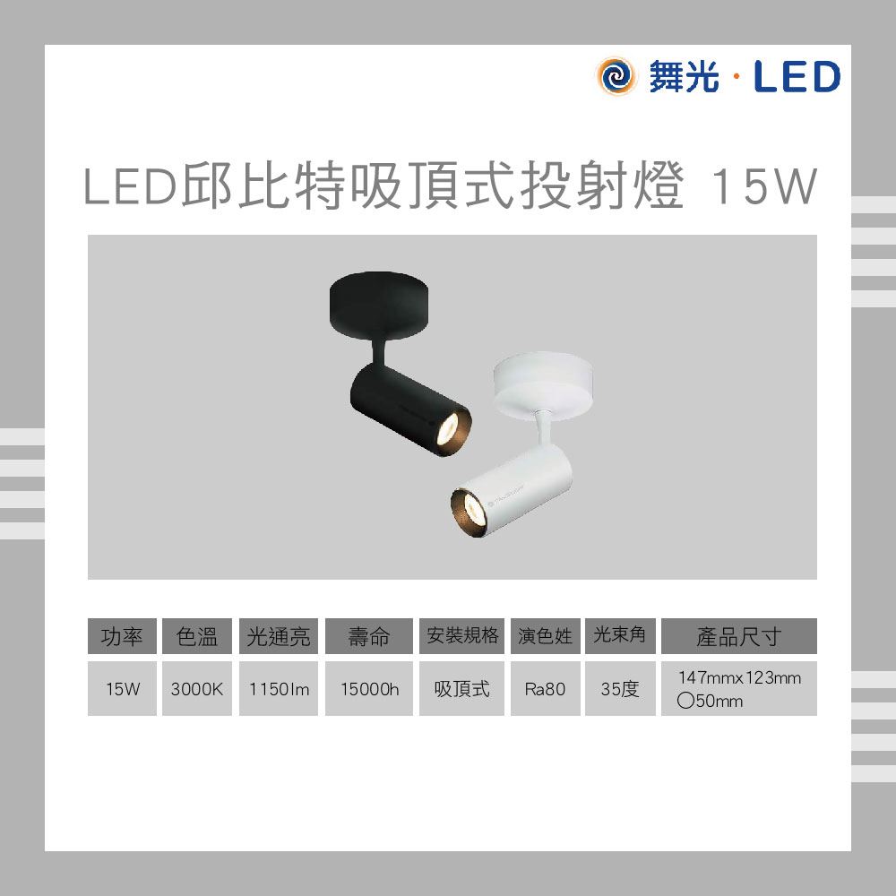 舞光 15W 邱比特投射燈 時尚白 貴族黑 黃光