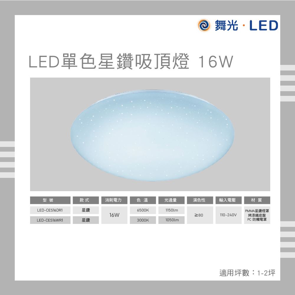 舞光 LED 星鑽吸頂燈 16W 白光 自然光 黃光 