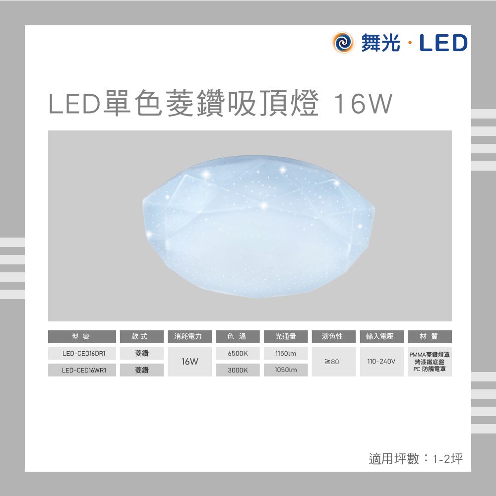 舞光 LED 菱鑽吸頂燈 16W 白光 自然光 黃光 