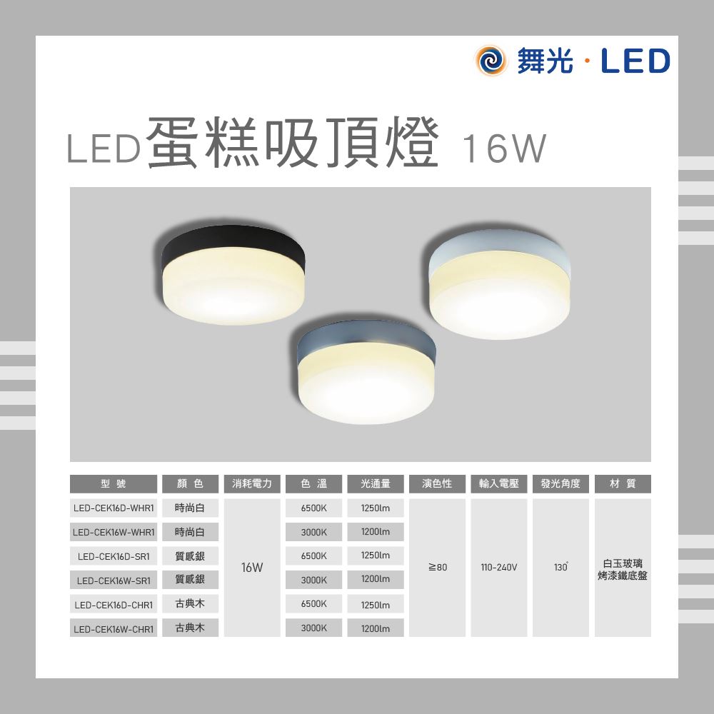 舞光 LED 16W蛋糕吸頂燈 古典木 質感銀 時尚白 白光 黃光