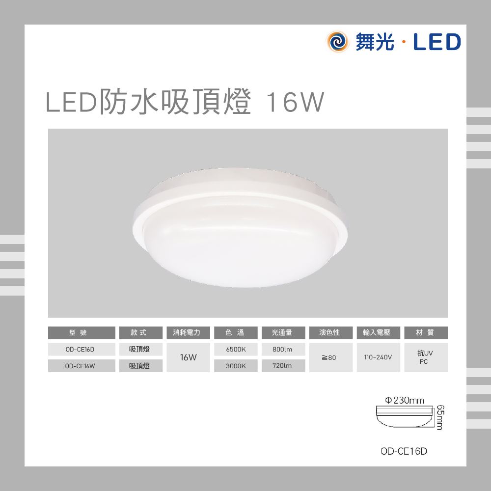 舞光 LED 16W 防水吸頂燈 白光 黃光