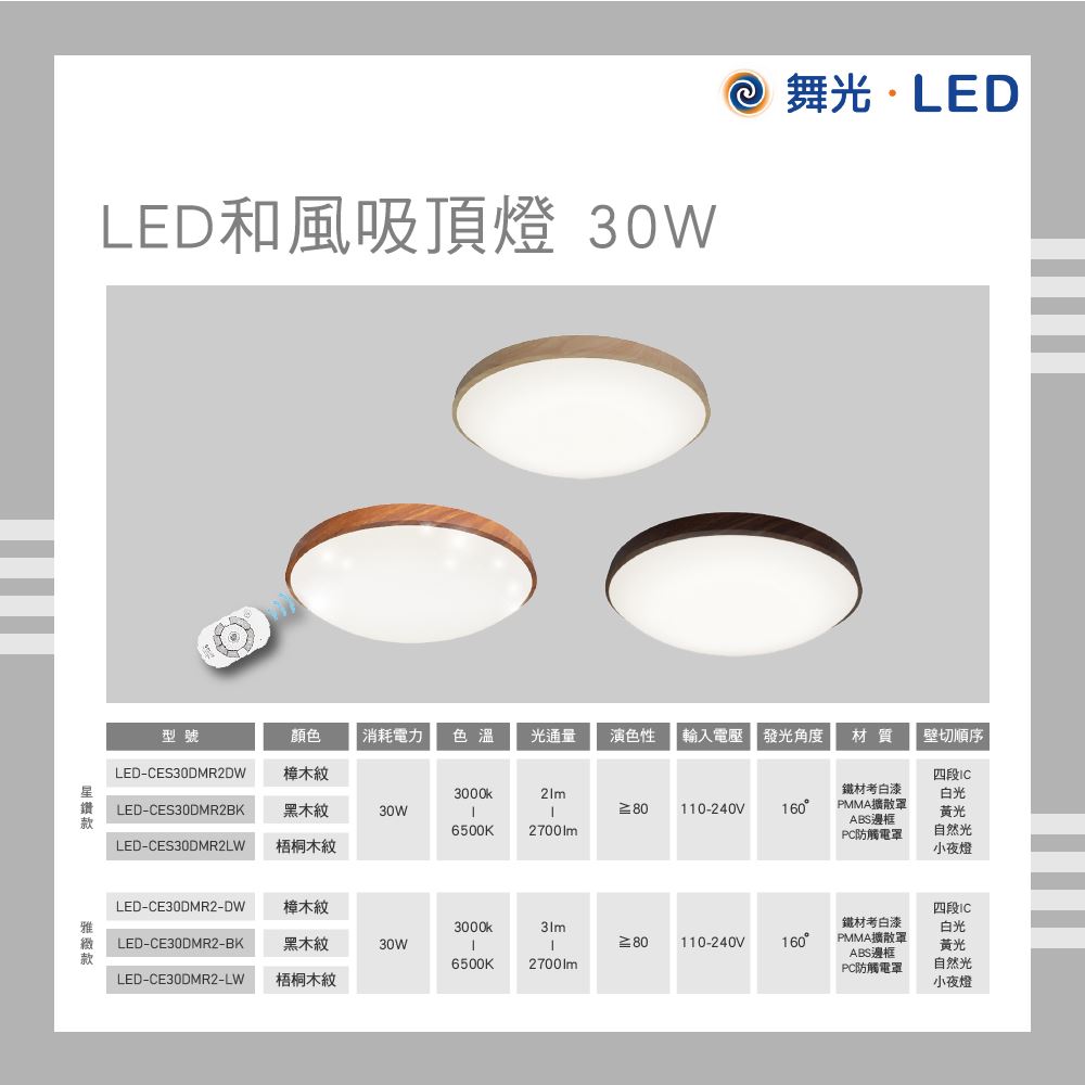  舞光 LED 30W 和風吸頂燈 遙控調光 壁切調光