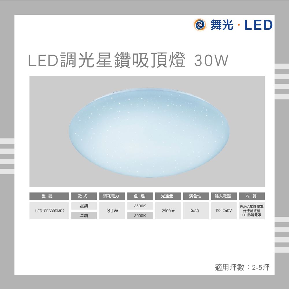 舞光 LED 調光星鑽吸頂燈 30W 遙控調光 