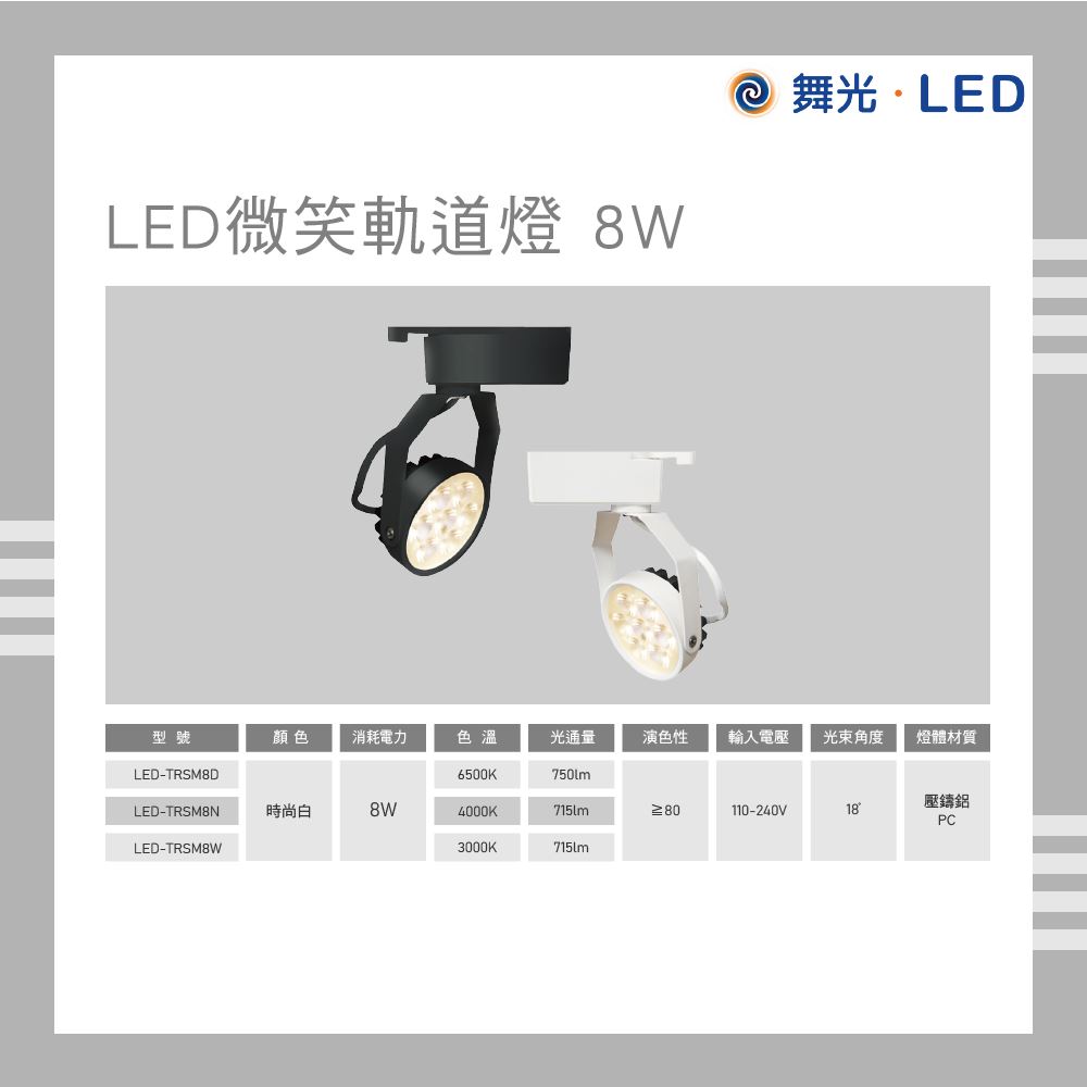 舞光 LED 貴族微笑崁燈 8W 白光 自然光 黃光