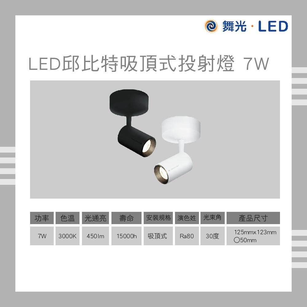 舞光 7W 邱比特投射燈 時尚白 貴族黑 黃光