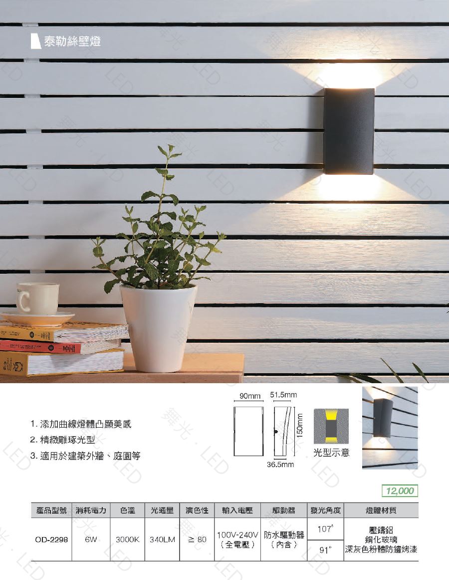 舞光,6W,LED,泰勒絲戶外壁燈,戶外燈,造景燈,門廊燈,門口燈,樓梯燈,車庫燈,戶外照明,LED,壁燈