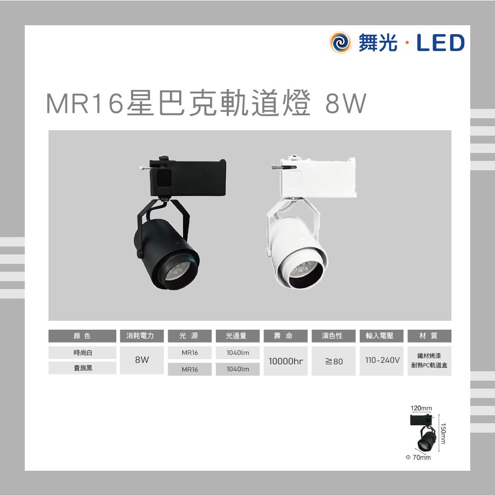 舞光 LED 星巴克 MR16軌道燈