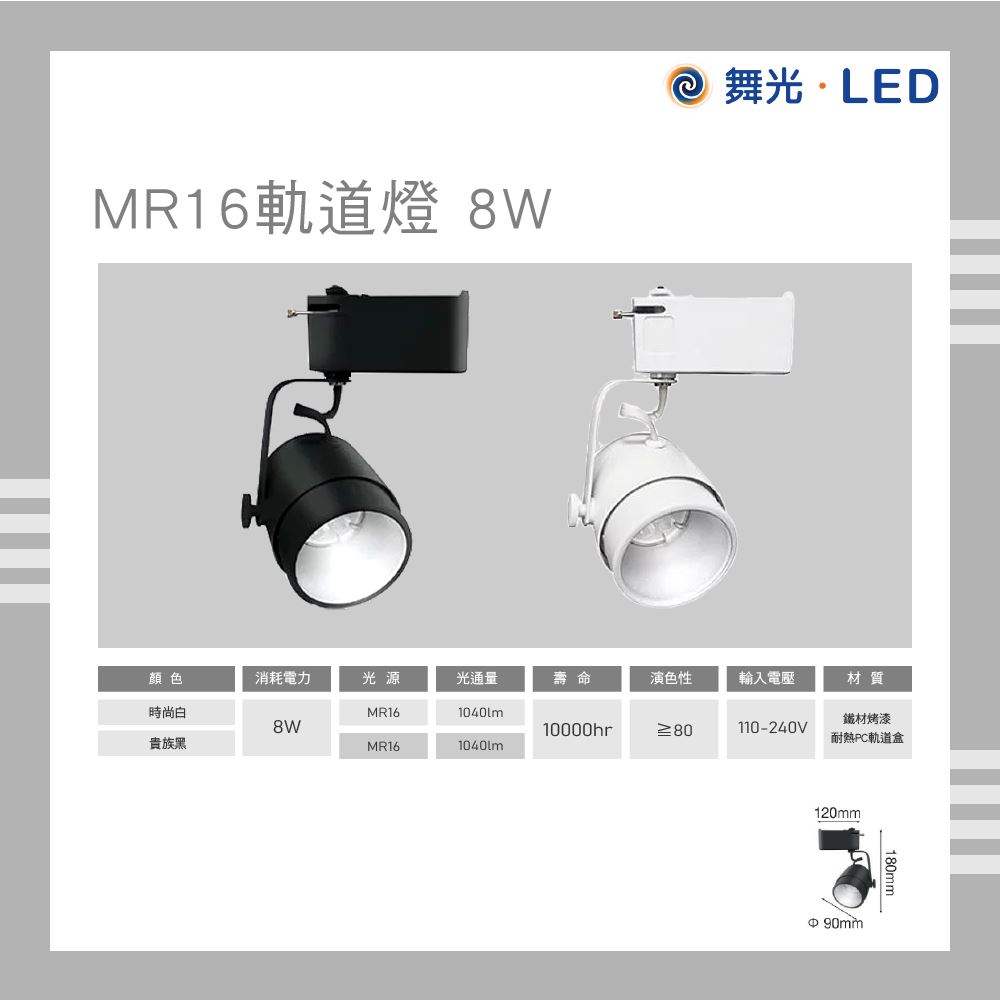 舞光 LED MR16軌道燈 