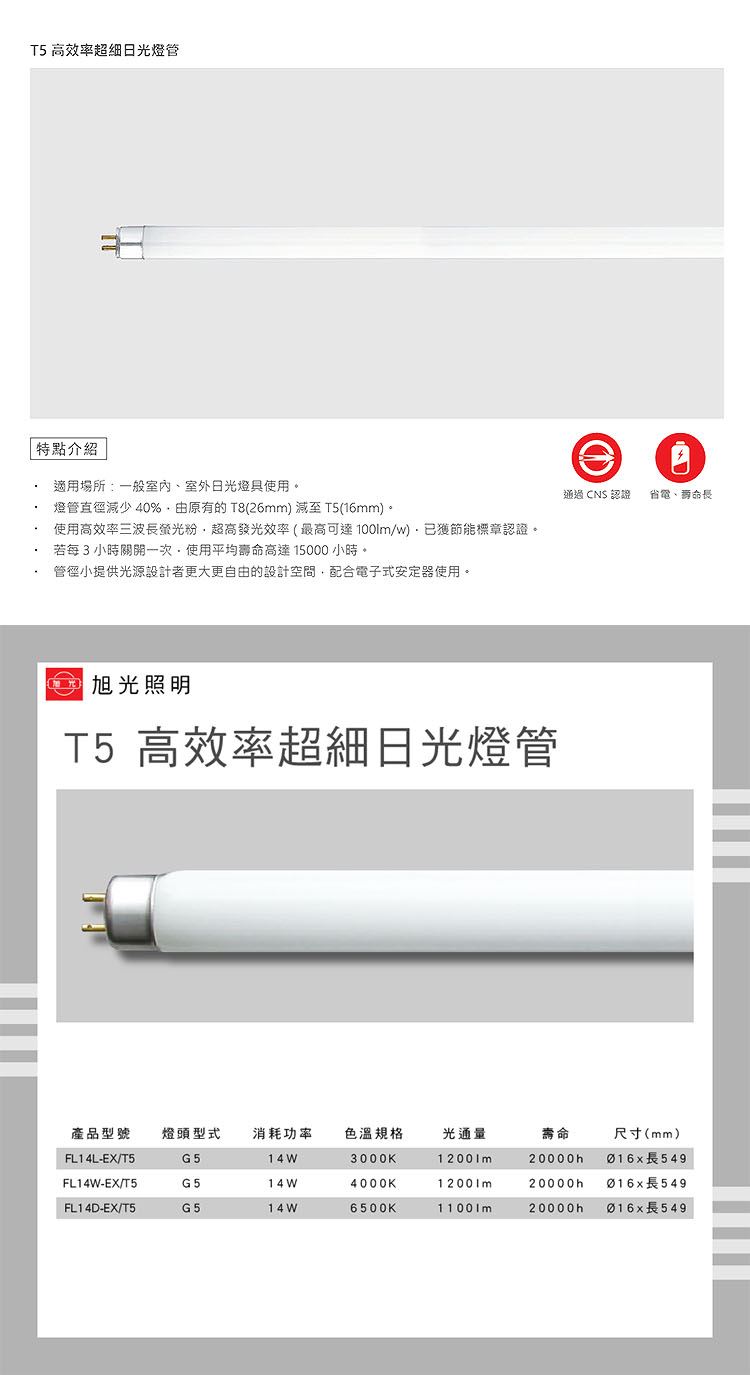 旭光 T5 高效率超細日光燈管 14W 白光 自然光 黃光